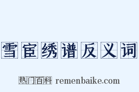 雪宦绣谱反义词是什么意思的图片